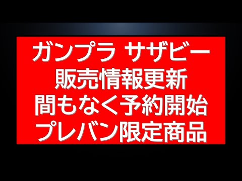 最新のガンプラ情報：限定再販やプレバン受付中の豪華アイテム、新作も紹介 サムネイル