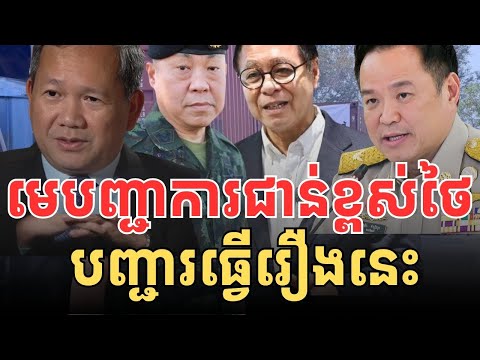 មេបញ្ជាជាន់ខ្ពស់ថៃ បញ្ជារឲ្យធ្វើរឿងនេះ