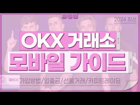 OKX 모바일버전 초보자 가이드!! │가입, 매매방법, 선물거래, 용어 총정리 24년 2월 최신버전│