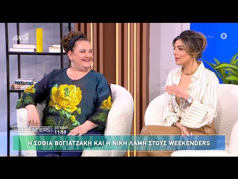 Η Σοφία Βογιατζάκη και η Νίκη Λάμη στους Weekenders - 30/03/2025