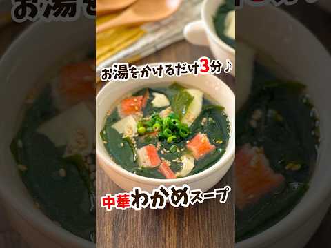 【お湯をかけるだけ3分!中華わかめスープ】 #shorts #節約レシピ #スープレシピ