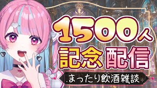 【 1500人突破記念 / 飲み雑 】皆のおかげ！本当にありがとう💗💗💗💗【中閑るあ/個人Vtuber】 #新人Vtuber