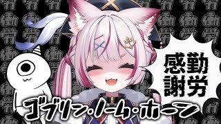 【ゴブリン・ノーム・ホーン】労働労働労働労働労働労働労働労働労働労働労働労働‼️【海汐もるふ/Varium】