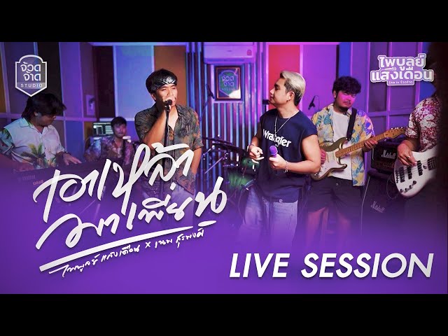 เนม สุรพงศ์ X ไพบูลย์ แสงเดือน - เอาเหล้ามาเพี่ยน【Live session】