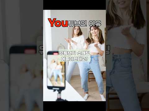 유튜브가 "You" 튜브인 이유