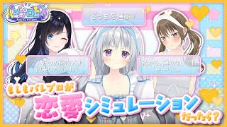 【どっちを選ぶ!?】もしもパレプロが恋愛シミュレーションだったら!?【 #パレプロEX 】