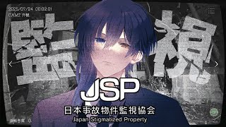 【日本事故物件監視協会】怖がりが意地になって異変コンプ目指す【 ホラー苦手民 】