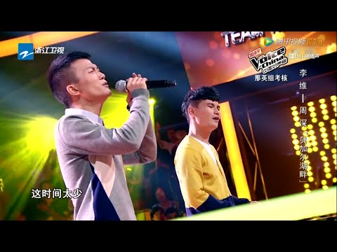 The Voice of China 3 中國好聲音 第3季 2014-08-29 : 李维 & 周深 《贝加尔湖畔》 HD