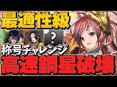 火力型クレハ編成で鋼星チャレンジ攻略！道中全部ワンパン！【パズドラ】
