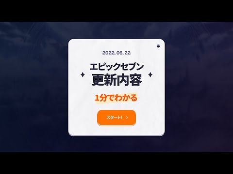 エピックセブン 1分でわかる更新内容（6/23予定）