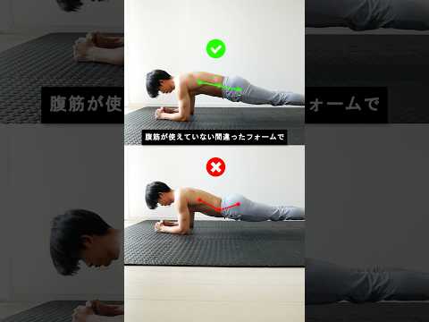 プランクで腰が痛くなる人によくある間違い！#プランク #腹筋 #筋トレ