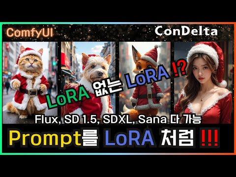 👍 ComfyUI Prompt를 LoRA처럼 사용하기 - ConDelta  #comfyui #prompt  #lora