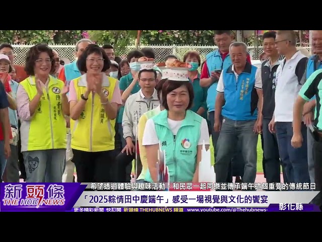 影音/田中鎮「2025粽情田中慶端午」 首創龍舟闖關考駕照歡呼聲不絕於耳