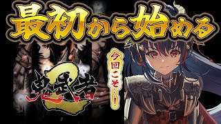 【鬼武者2】物々交換で最強になるゲーム【羽奏こはく/スイプロ】
