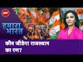 Rajasthan Assembly Elections 2023: अबकी बार राजस्थान में किसकी बनेगी सरकार? | Hamaara Bharat