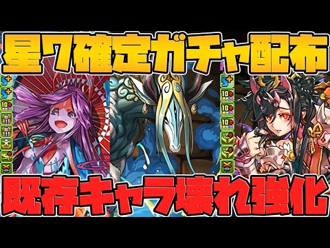 ★7確定ガチャ配布決定で神運営！？既存キャラ大幅強化も！全キャラ性能解説！！式神使いと妖 【パズドラ】