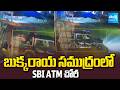 బుక్కరాయ సముద్రంలో SBI ATM చోరీ  | ATM Theft in Anantapur | Sakshi TV