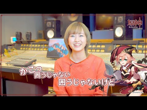 【原神】キャストインタビュー　花守ゆみり（煙緋 役）