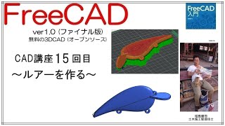 FreeCAD 使い方 Ver1.0 ～CAD講座 15回目～ ：魚釣りのルアーを作る