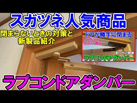 【UG】スガツネ人気商品ラプコンドアダンパー『LDD-S』の閉まらないときの対策と新商品『LDD-K』について