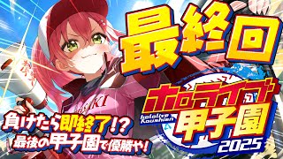 【#ホロライブ甲子園2025】桜咲高校最終回‼⚾負けたら即終了!?甲子園優勝いくぞおおおお!!【ホロライブ/さくらみこ】