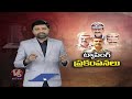 Special Focus On Political Leaders Phone Tapping Issue  |  V6 News  - 22:19 min - News - Video