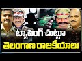Special Focus On Political Leaders Phone Tapping Issue  |  V6 News
