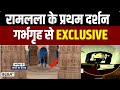 Ram Mandir Pran Pratishtha News: रामलला के प्रथम दर्शन...गर्भगृह से EXCLUSIVE | Ayodhya
