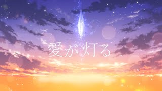 【歌ってみた】愛が灯る/ロクデナシ【神凪アンナ/Re:AcT】
