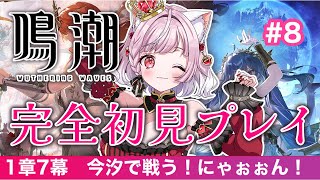 【 #鳴潮 / #8 】1章7幕🌟可愛い今汐で戦うよ~🌟メインストーリー【#猫姫ちゅんちゅん  #vtuber 】#wutheringwav