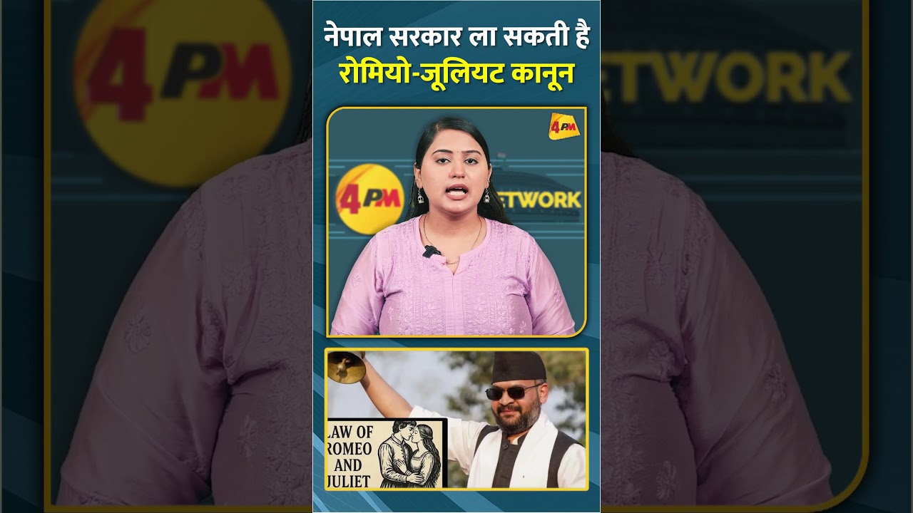 नेपाल सरकार ला सकती है रोमियो-जूलियट कानून #shorts #short