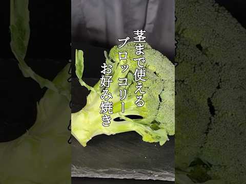 ブロッコリーの茎使い切りレシピ #shorts #料理 #ブロッコリー #パパの三ツ星おうちごはん