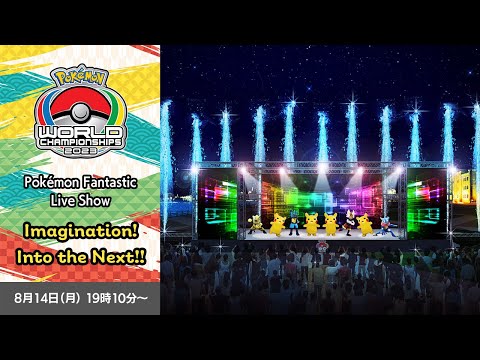 【公式】Imagination! Into the Next!!（Pokémon Fantastic Live Show）