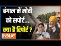 Kahani Kursi Ki: ओडिशा..बंगाल में PM Modi को सपोर्ट...क्या है रिपोर्ट ? | Bengal Lok Sabha Election
