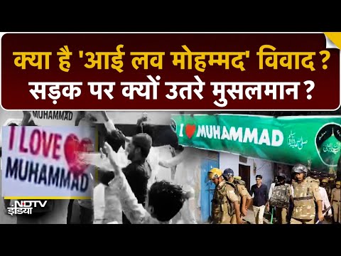 एक बैनर से पूरे देश में बवाल? 'I Love Muhammad' का पूरा सच | Kanpur FIR | Owaisi Tweet