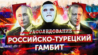 Личное: Российско-Турецкий Гамбит. От Карабаха — снова к Донбассу? | Быть Или