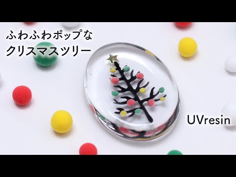 【UVレジン】ふわふわ質感の飾り付きクリスマスツリー