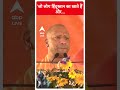 Loksabha Election 2024: जो लोग हिंदुस्तान का खाते हैं और...- CM Yogi | #abpnewsshorts  - 00:56 min - News - Video