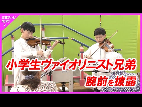 小学生兄弟がデイサービスセンターでヴァイオリン演奏　演奏家としても活動の腕披露　三重・鈴鹿市