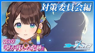 【ブルアカ】とうとうきてしまった・・・【司賀りこ/にじさんじ】
