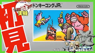【ファミコン実機】ドンキーコングJR. 初見実況【Vtuber】