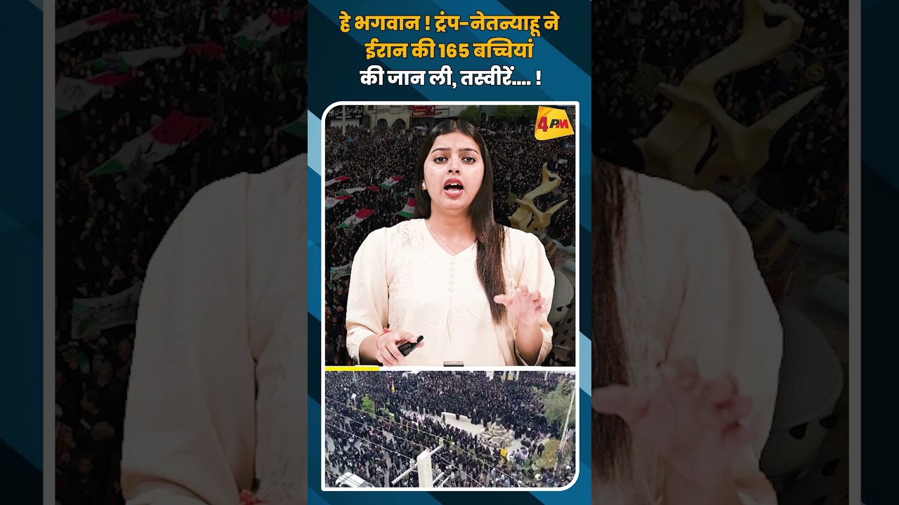 हे भगवान ! ट्रंप-नेतन्याहू ने ईरान की 165 बच्चियां की जान ली, तस्वीरें..... ! #shorts #short