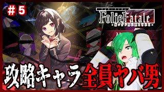 ※今回は閲覧注意【Folie Fatale ～病ンデレ男に堕とされる～】～全員病んでる乙女ゲーム～　＃5　アータン Vtuber 個人勢【S