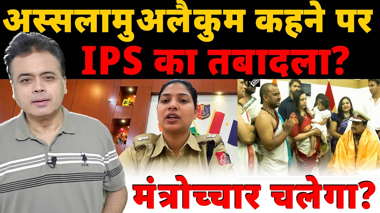 अस्सलामुअलैकुम कहने पर IPS का तबादला? मंत्रोच्चार चलेगा?
