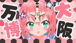 【雑談】大阪万博に行くので作戦会議の雑談！ #expo2025  #光りりあ サッカー女児 VTuber