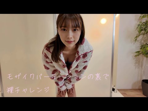 【ポロリ】パーテーション買ったのでどれぐらい透けるのか試したら見えすぎちゃった…