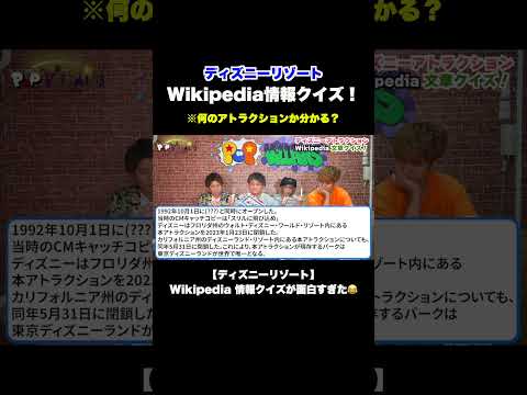 【ディズニーリゾート】Wikipedia 情報クイズが面白すぎた😂【ディズニー disney TDL TDS Wikipedia クイズ アトラクション】