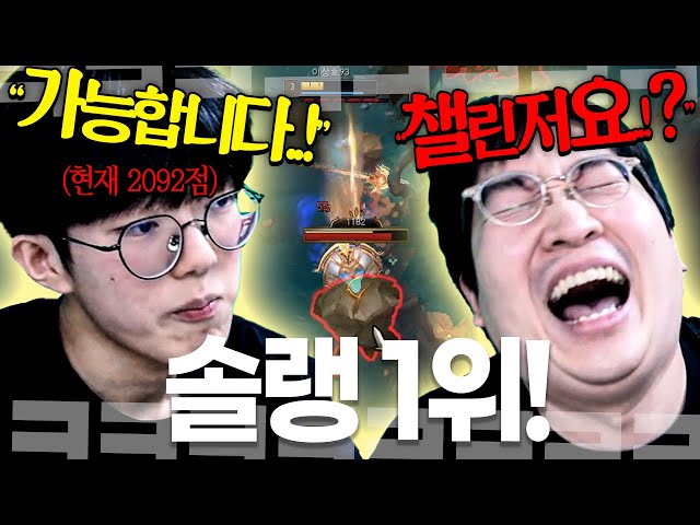 "챌린저 가능합니다" 현 솔랭 1위 DK 샤벨 선생님 오셨다..! 근데 하루 종일 정글링만 시키는데..?