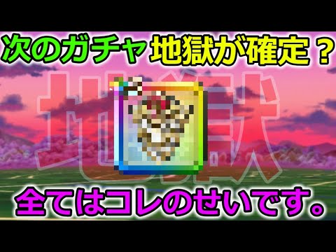 【ドラクエウォーク】課金勢地獄のガチャが次に来るかも・・！この売り方はマジで辞めてくれぇぇぇぇ