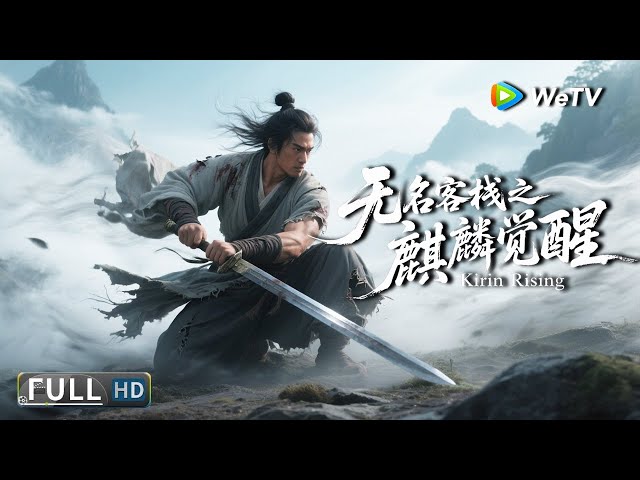 Multi SUB【武侠/奇幻】《无名客栈之麒麟觉醒 Kirin Rising》凡人成神：面具与鲜血的致命游戏 | Full Movie | 郭鑫 / 赵杰